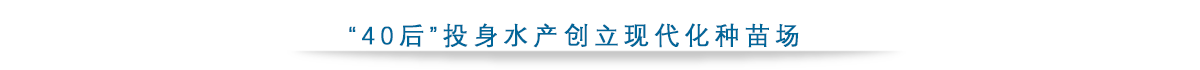 “40后”投身水产.png