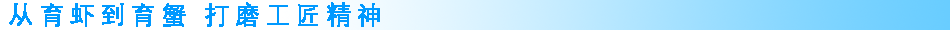 从育虾到育蟹 打磨工匠精神.png