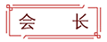 会长1.png