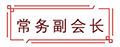 常务副会长2.png