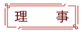 理事1.png