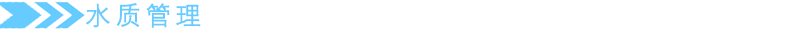 水质管理.png
