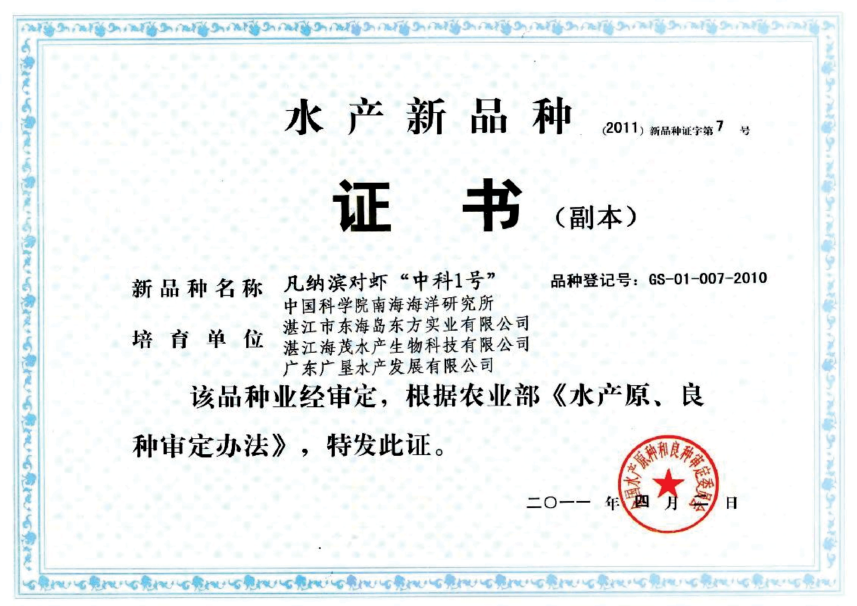 水产新品种证书.png