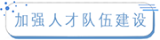 加强人才队伍建设.png