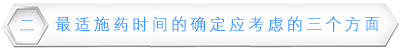 最适施药时间的确定应考虑的三个方面.png