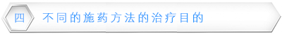 不同的施药方法的治疗目的.png
