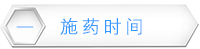 施药时间.png