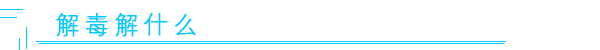 解毒解什么.png