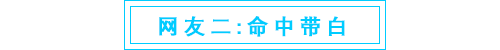命中带白.png