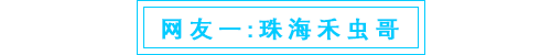 珠海禾虫哥.png