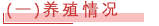 一）养殖情况.png