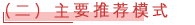 （二）主要推荐模式.png