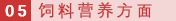 05 饲料营养方面.png
