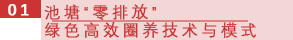 01 池塘“零排放”绿色高效圈养技术与模式.png