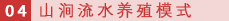 04 山涧流水养殖模式.png