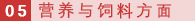 05 营养与饲料方面.png