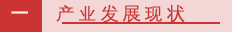 一产业发展现状.png