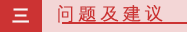 三 问题及建议.png