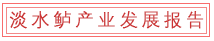 淡水鲈产业发展报告.png
