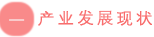 一 产业发展现状.png