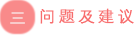 三问题及建议.png
