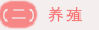 养殖.png