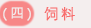饲料.png