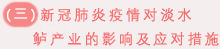 (三)新冠肺炎疫情对淡水鲈产业的影响及应对措施.png