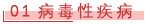 01病毒性疾病.png