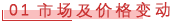 01 市场及价格变动.png