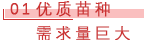 01 优质苗种需求量巨大.png