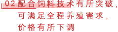 02 配合饲料技术有所突破，可满足全程养殖需求，价格有所下调.png