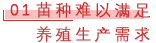 01 苗种难以满足养殖生产需求.png