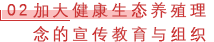 02 加大健康生态养殖理念的宣传教育与组织.png