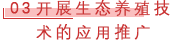 03 开展生态养殖技术的应用推广.png