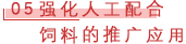 05  强化人工配合饲料的推广应用.png