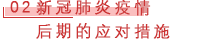 02  新冠肺炎疫情后期的应对措施.png
