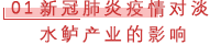 01 新冠肺炎疫情对淡水鲈产业的影响.png