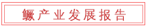 淡水鲈产业发展报告.png