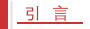引言.png