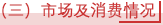 （三）市场及消费情况.png