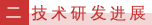 二 技术研发进展.png