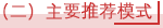 （二）主要推荐模式.png