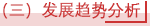 （三）发展趋势分析.png