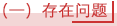 （一）存在问题.png