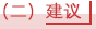 （二）建议.png