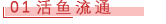 01 活鱼流通.png