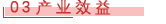 03  产业效益.png