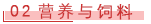 02 营养与饲料.png