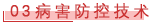03 病害防控技术.png